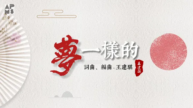 夢一樣的