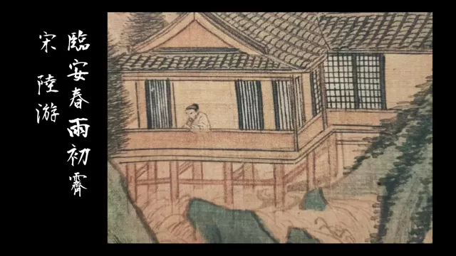 臨安春雨初霽 臨安春雨初霽