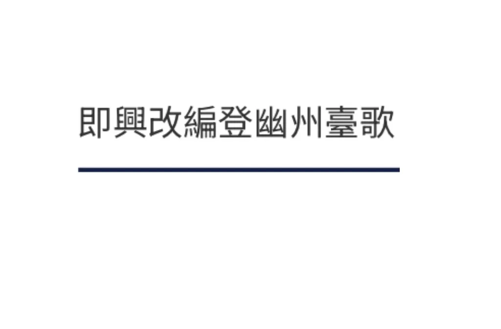 即興改編登幽州台歌 即興改編登幽州台歌