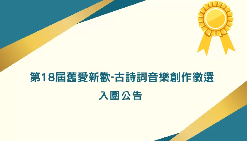 第18屆舊愛新歡-古詩詞音樂創作徵選 入圍公告