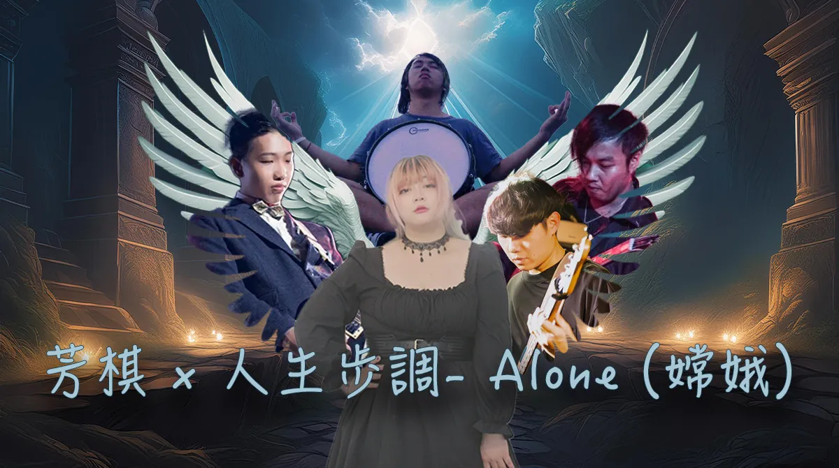 Alone (嫦娥)