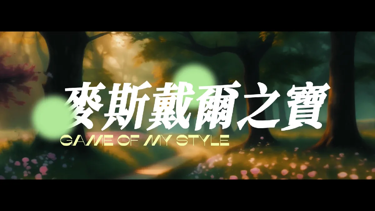 麥斯戴爾之寶 Game of My Style 麥斯戴爾之寶 Game of My Style