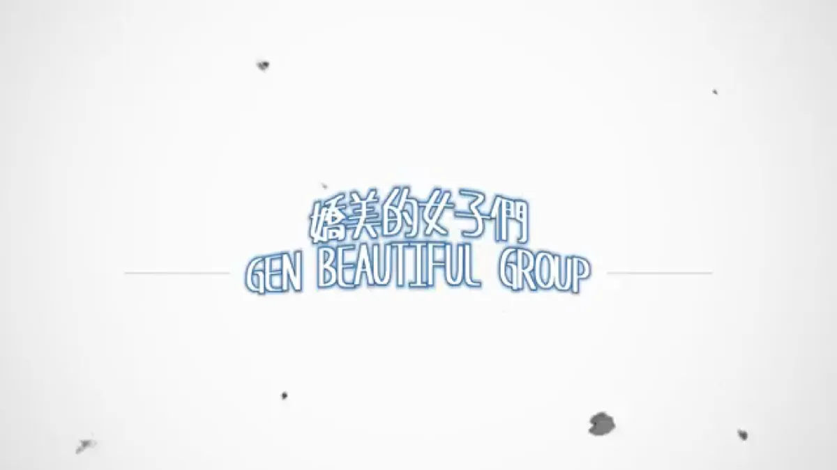 嬌美的女子們 GEN BEAUTIFUL GROUP 嬌美的女子們 GEN BEAUTIFUL GROUP