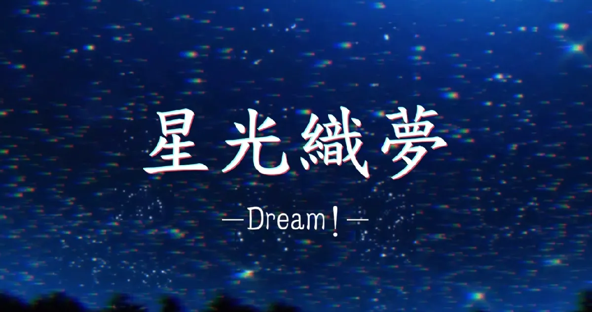 星光織夢 Dream! 星光織夢 Dream!