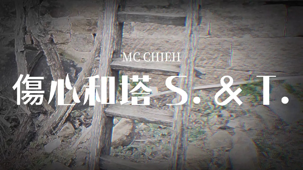 傷心和塔 S. & T. 傷心和塔 S. & T.