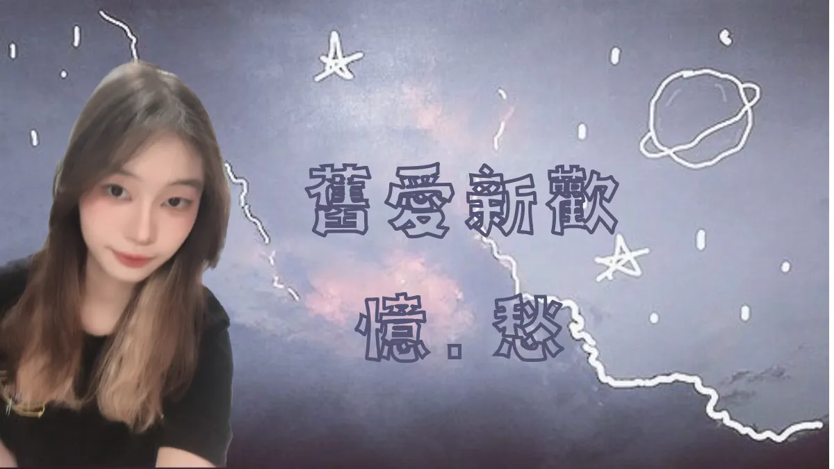憶.愁 憶.愁