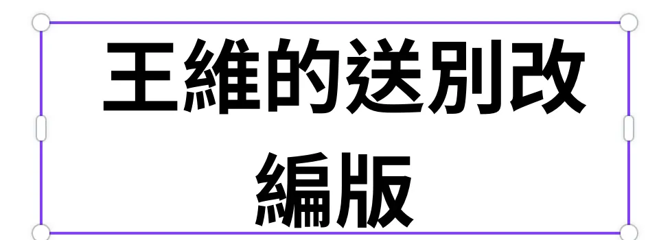 王維的送別的改編 王維的送別的改編