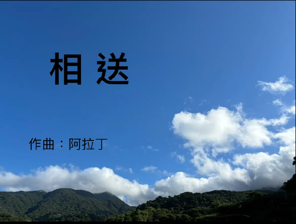 相送 相送