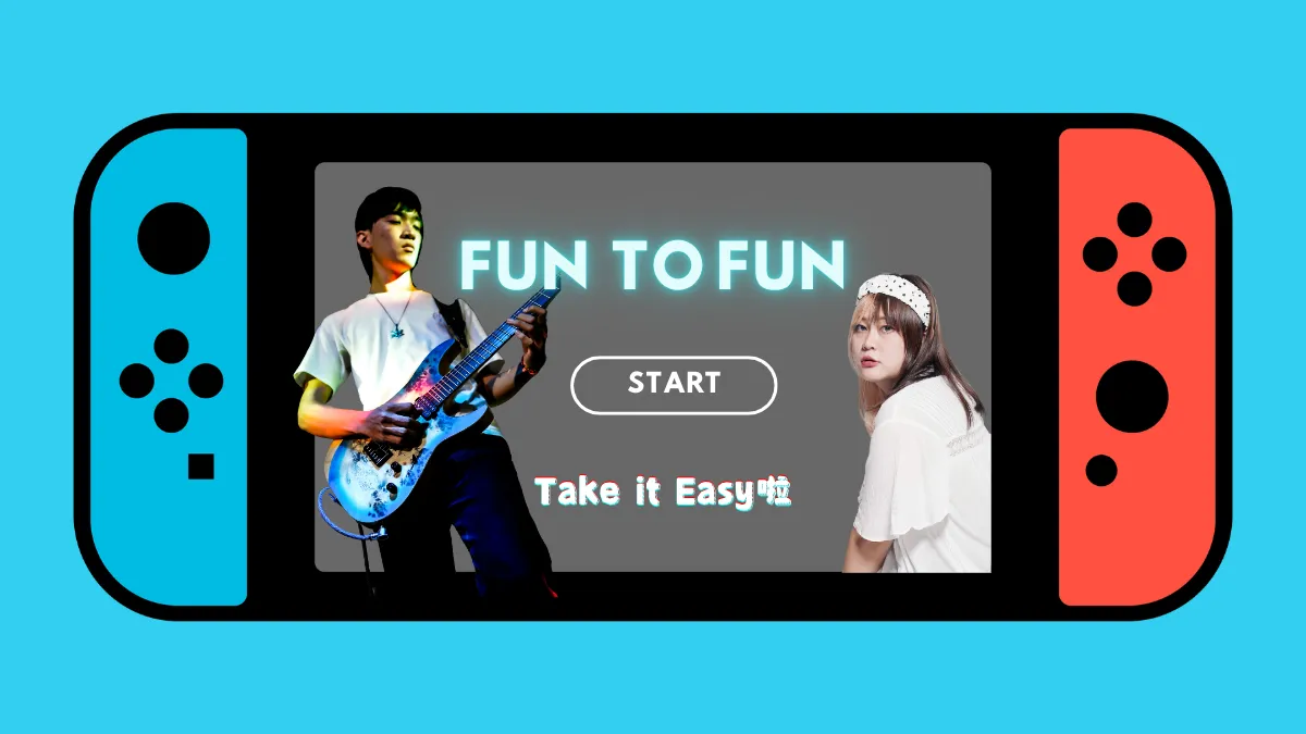 Take it easy啦 Take it easy啦