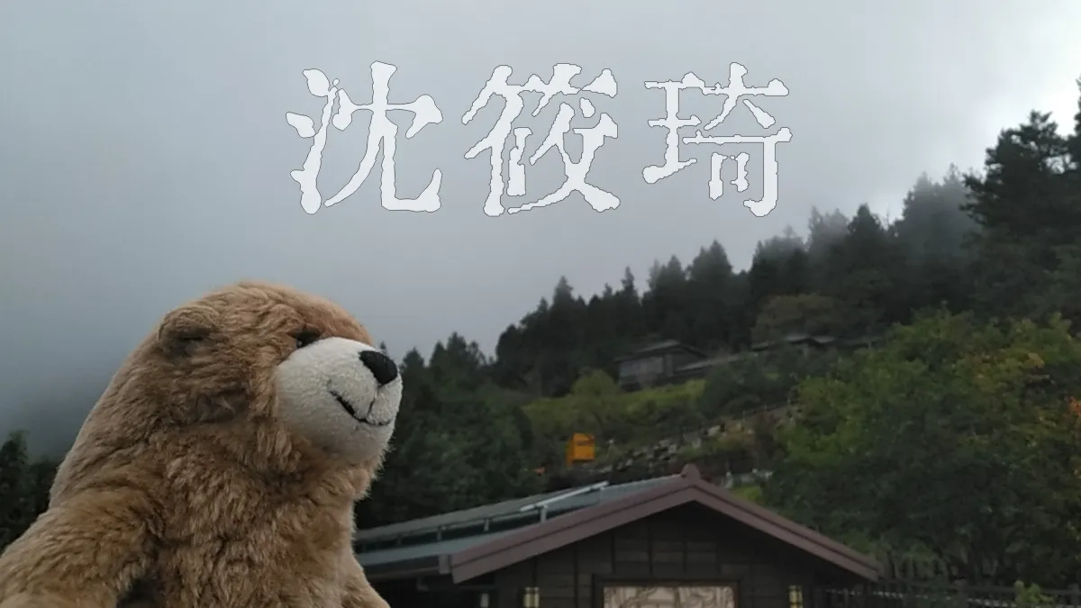 綢繆 綢繆