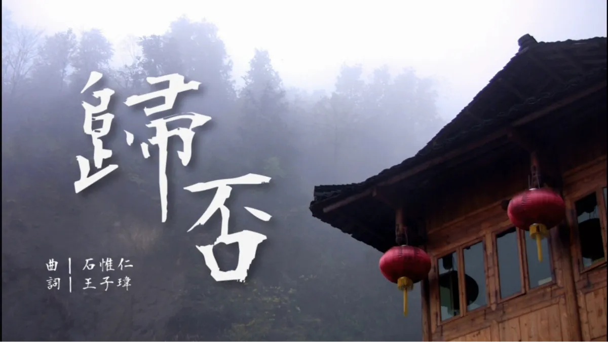 歸否 歸否