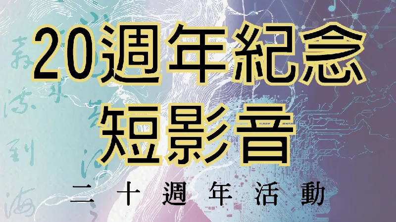 《 20週年紀念短影音 》