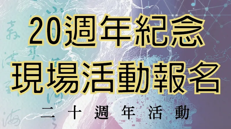《 20週年現場活動報名 》