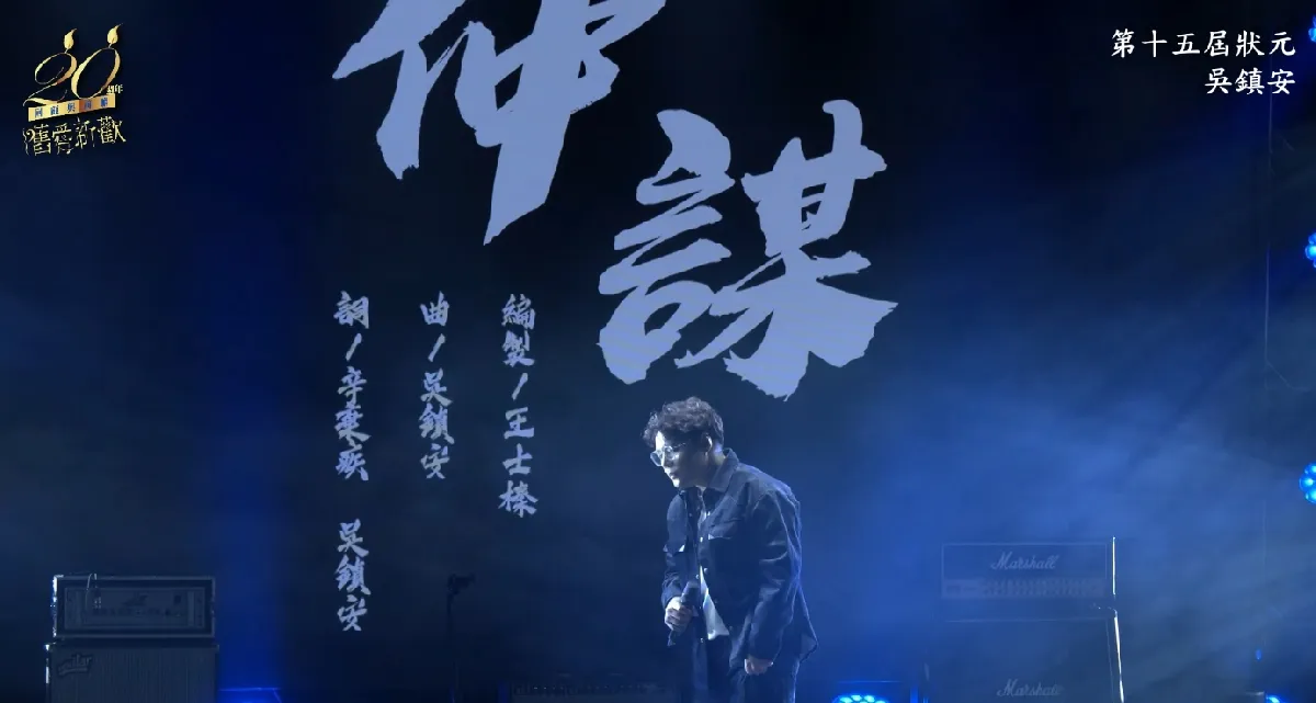 第十五屆狀元 - 仲謀