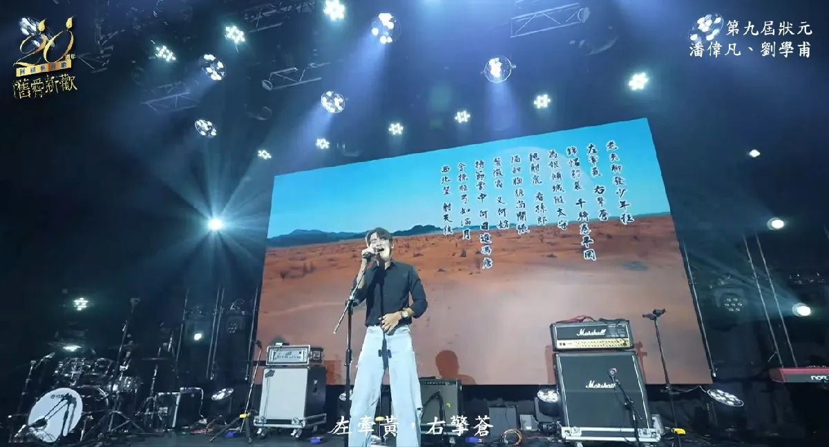 第九屆狀元 - 江城子