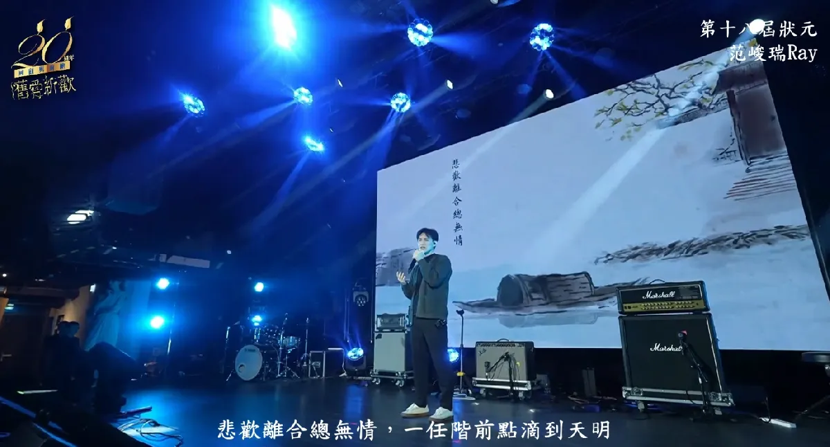 第十八屆狀元 - 聽雨