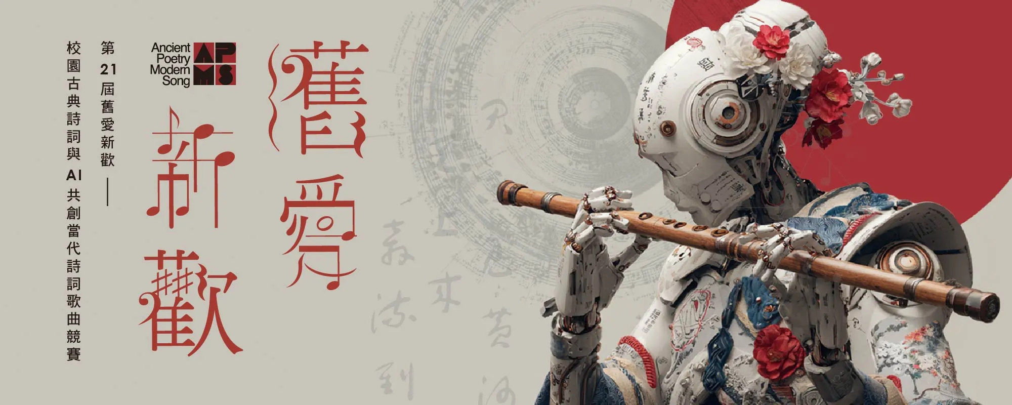 舊愛新歡-古詩詞音樂創作徵選